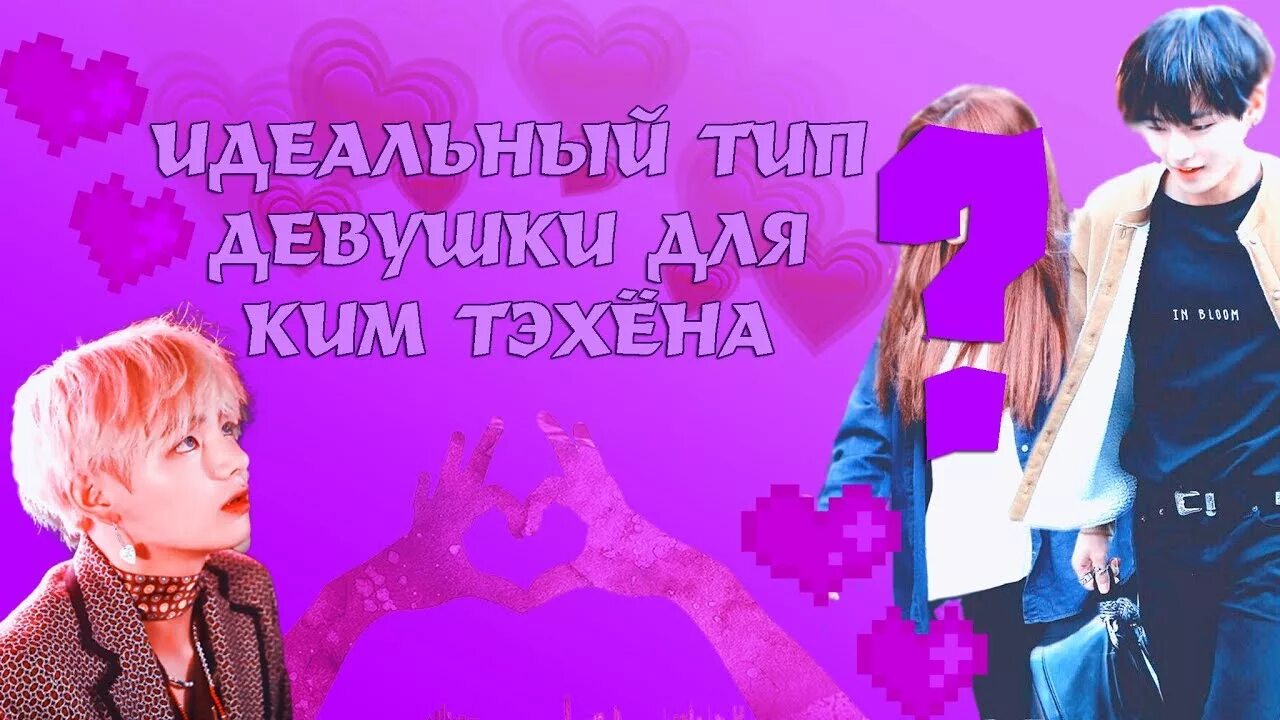 Идеальный тип девушек бтс. Ким тэхен идеальный тип девушки. идеальный тип тэхена. ким тэхён идеальный тип девушки. идеальный тип ким тэхена.