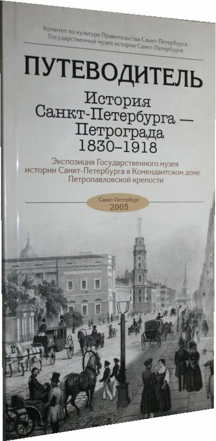 История санкт петербурга книги. История Санкт-Петербурга. Книги по истории Санкт-Петербурга. История Санкт-Петербурга книга. Путеводитель по истории.