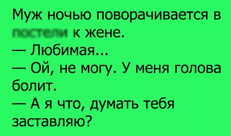 Жена болит голова. Анекдот про головную боль. Голова болит анекдот. Анекдот про голову. Шутки про головную боль.