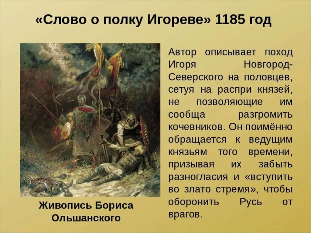 Слово о полку игореве главное. Слово о полку Игореве 1185. Слово о полку Игореве 1185 поход Игоря на Половцев. Слово о полку Игорореве. Слово о полку Игореве презентация.