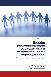 Виды ресоциализации осужденных