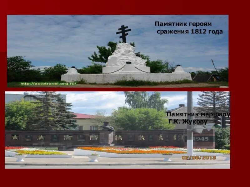 Проект малоярославец. Малоярославец памятник героям 1812. памятник героям сражения 1812 года. малоярославец памятник жукову. памятник маршалу жукову в малоярославце.