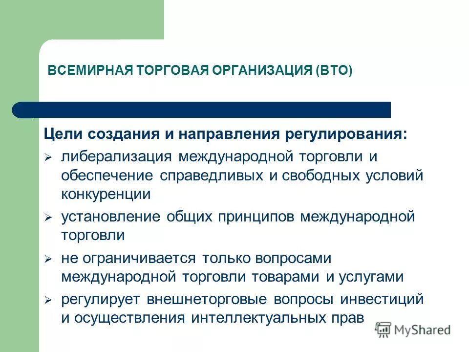 Установление основных принципов. ВТО цель деятельности. Организации регулирующие международную торговлю. Организация регулирования мировой торговли. Основные направления деятельности ВТО.