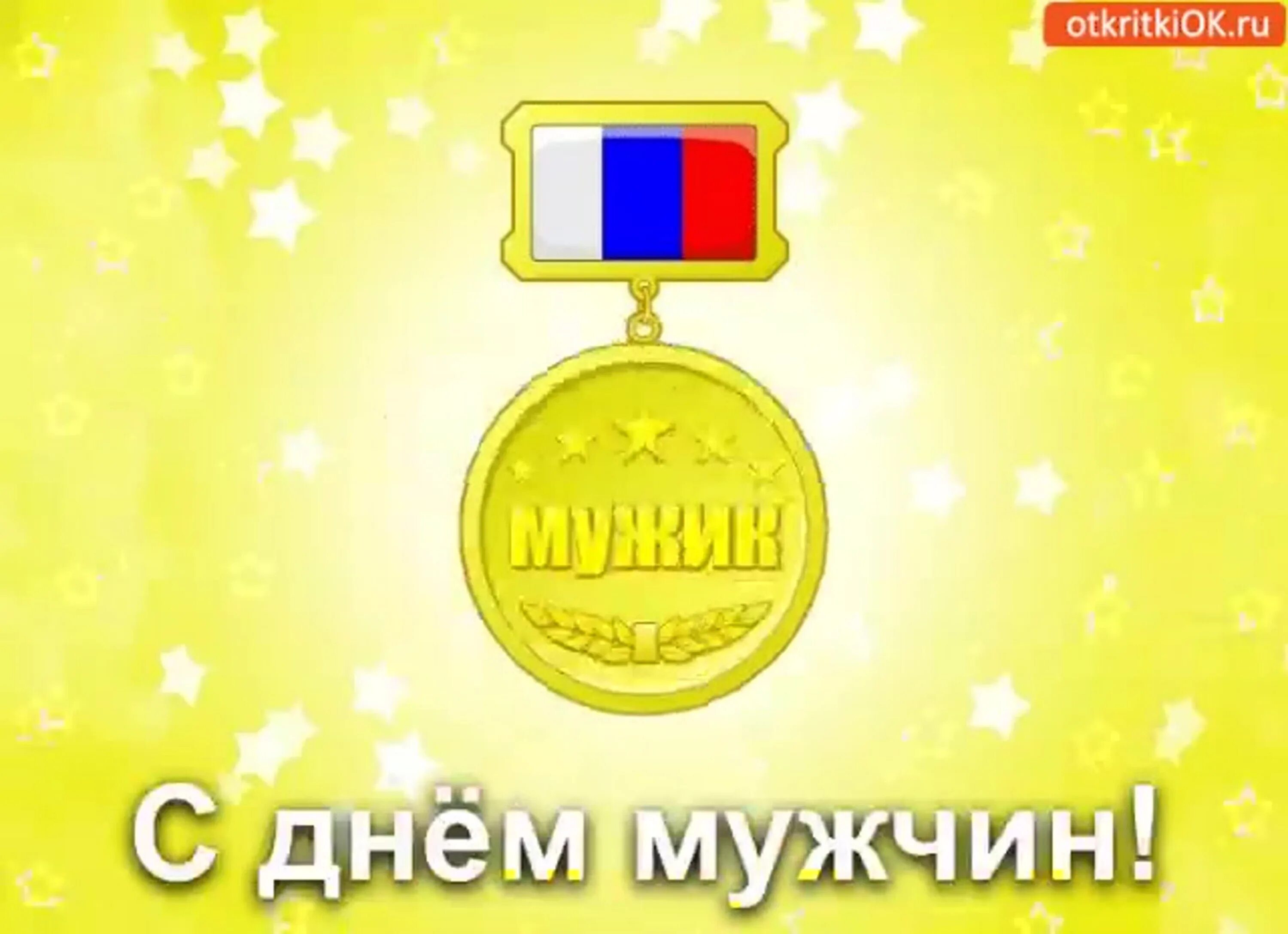 С днем мужчин надпись. День мужчин. С днём мужчин открытки. Поздравления с днём мужчине картинки. Международный мужской день открытки.