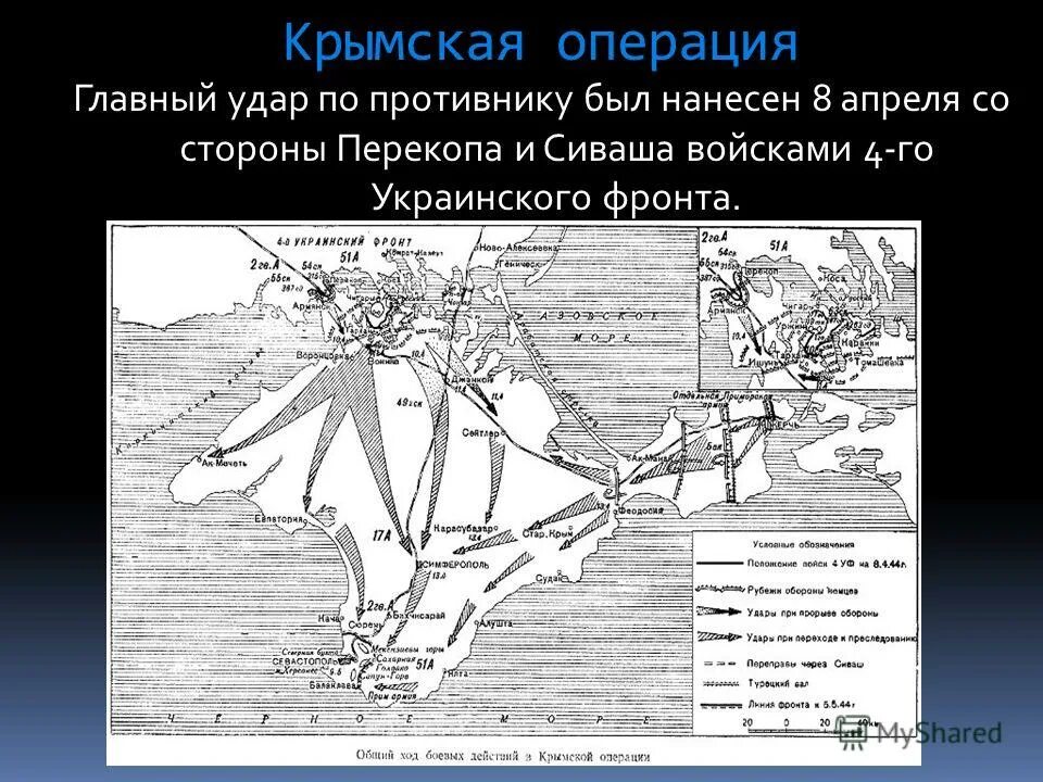 Крымская операция фронты. Крымская наступательная операция Перекоп. Крымская операция 1944. Крымская операция карта. Крымская операция(8 апреля-12 мая 1944 г.).