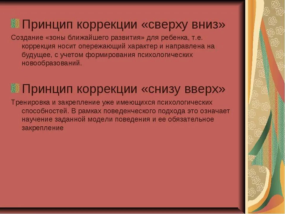 Слова снизу вверх. Принцип коррекции сверху вниз. Принцип коррекции "сверху вниз" примеры. Принцип коррекции снизу вверх. Коррекция снизу вверх и сверху вниз.