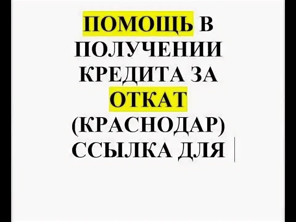 Возьму кредит за откат. Помощь в получении кредита за откат. Помощь в получении кредита фото. Помощь в получении кредита в Краснодаре. Помогу взять кредит за откат.