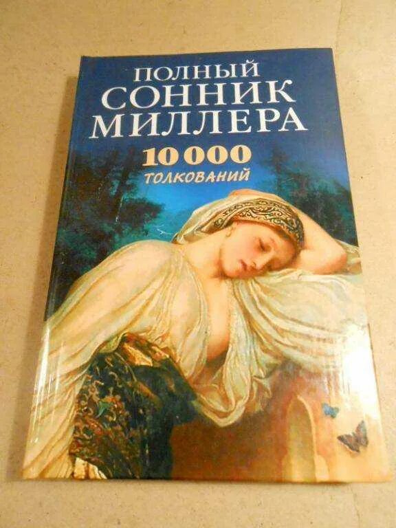 Сонник миллера поиск. Сонник Миллера толкование. Сонник сновидения.