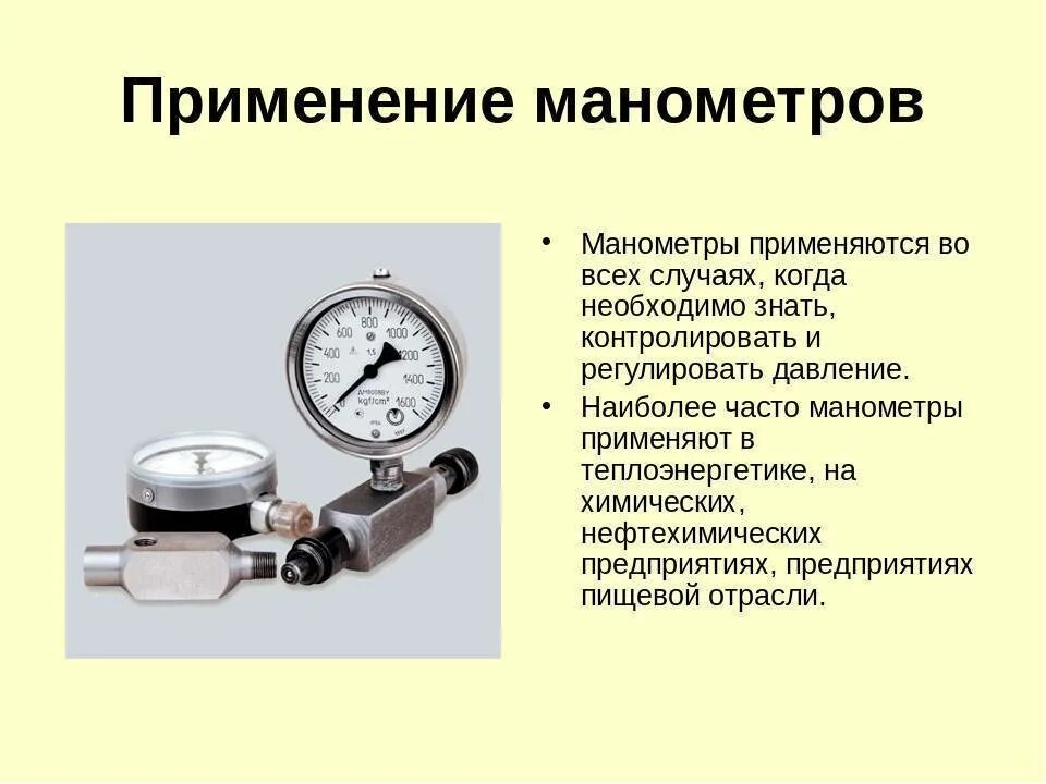 Принцип давление. Манометр механизмы назначение. манометр приборы для измерения давления. манометр назначение устройство принцип действия применение. для измерения какого давления применяются манометры.