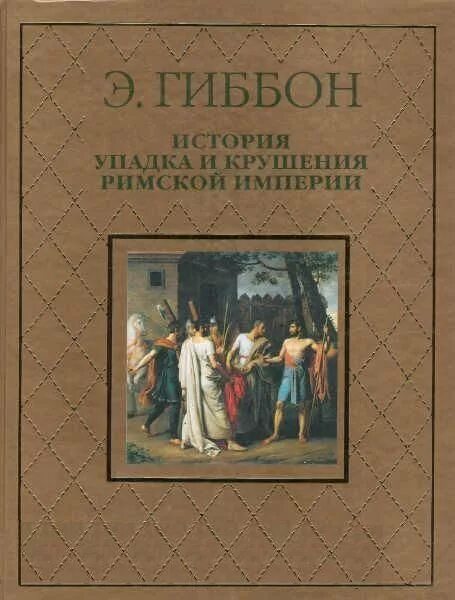 Гиббон история упадка и разрушения римской. Гиббон э. «история упадка и разрушения рим. империи». упадок и крах римской империи. книга. гиббон история упадка и гибели римской империи.