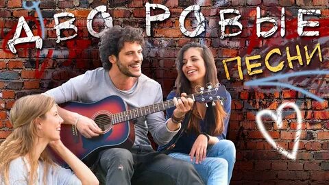 Двора песня новая
