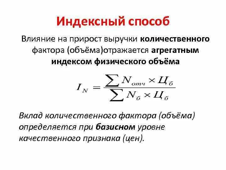 Влияние количественного и качественного факторов. Влияние количественного фактора формула. Индексный способ. Индексный метод физического объема. Расчет количественного фактора формула.