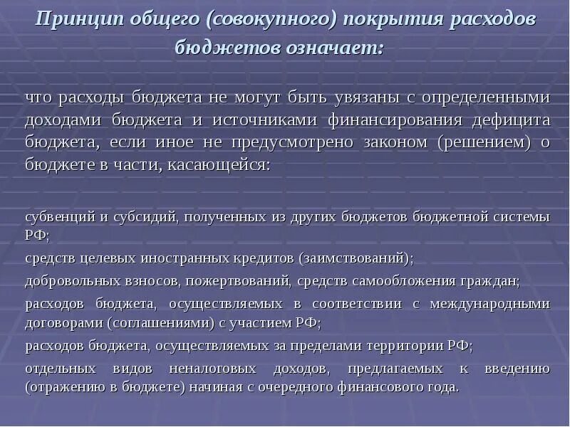 Принцип общего (совокупного) покрытия расходов бюджетов. Общее покрытие расходов бюджета это. Источники покрытия затрат примеры. Покрытия расходов. Коэффициент сбалансированности бюджета.