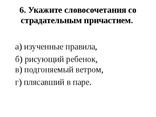 Подгоняемый ветром какой оборот. Укажите словосочетание со страдательным причастием. Укажите словосочетание с причастием. Укажите словосочетание с действительным причастием. Рисунки для страдательного и действительного.