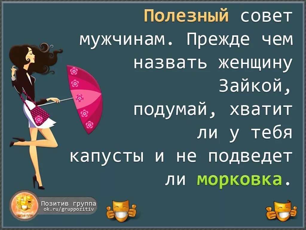 Шуточные советы. Полезные советы приколы. Смешные советы для жизни. Совет дня с юмором.