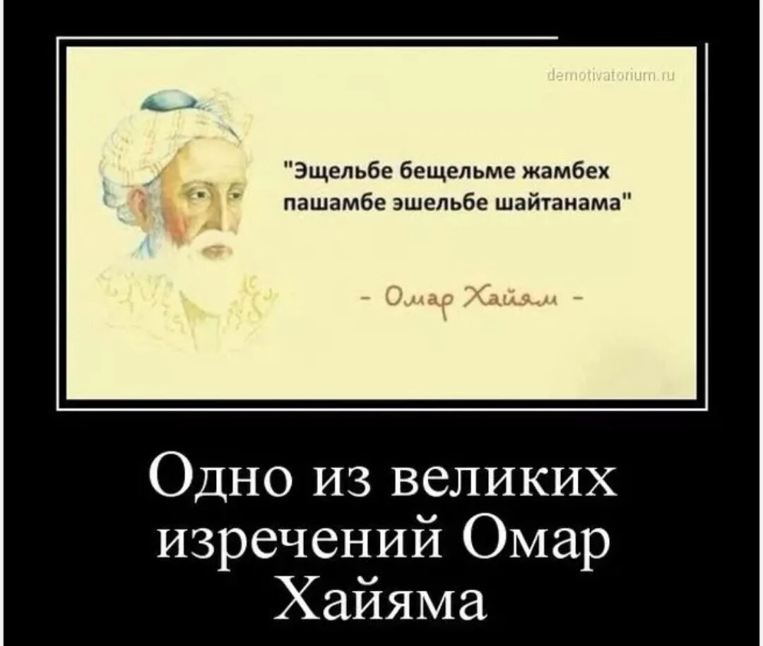 И как сказал омар хайям катись. Шайтанама Омар Хайям. Эшельме бешельме Омар Хайям. Великие смешные фразы. Высказывания великих с юмором.