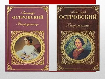 Первое пьеса островского