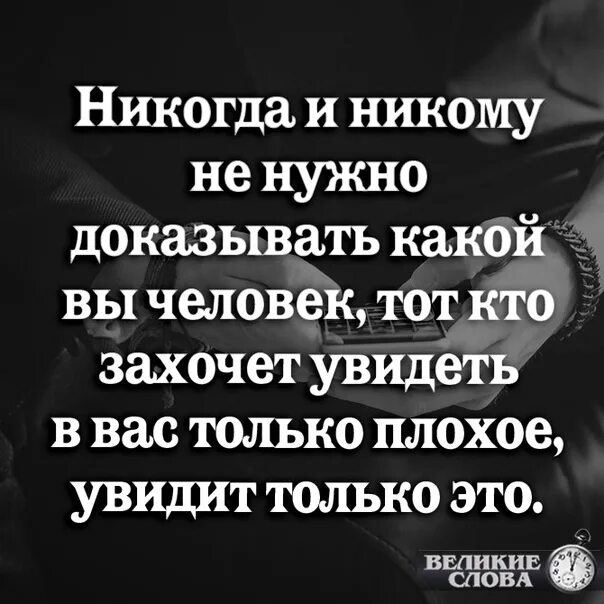 Никогда и никому не нужно доказывать какой вы человек. Никогда никому не доказывайте какой вы человек. Не надо никому ничего доказывать цитаты. Не надо никому ничего Дока. Семену были видны только его латаный