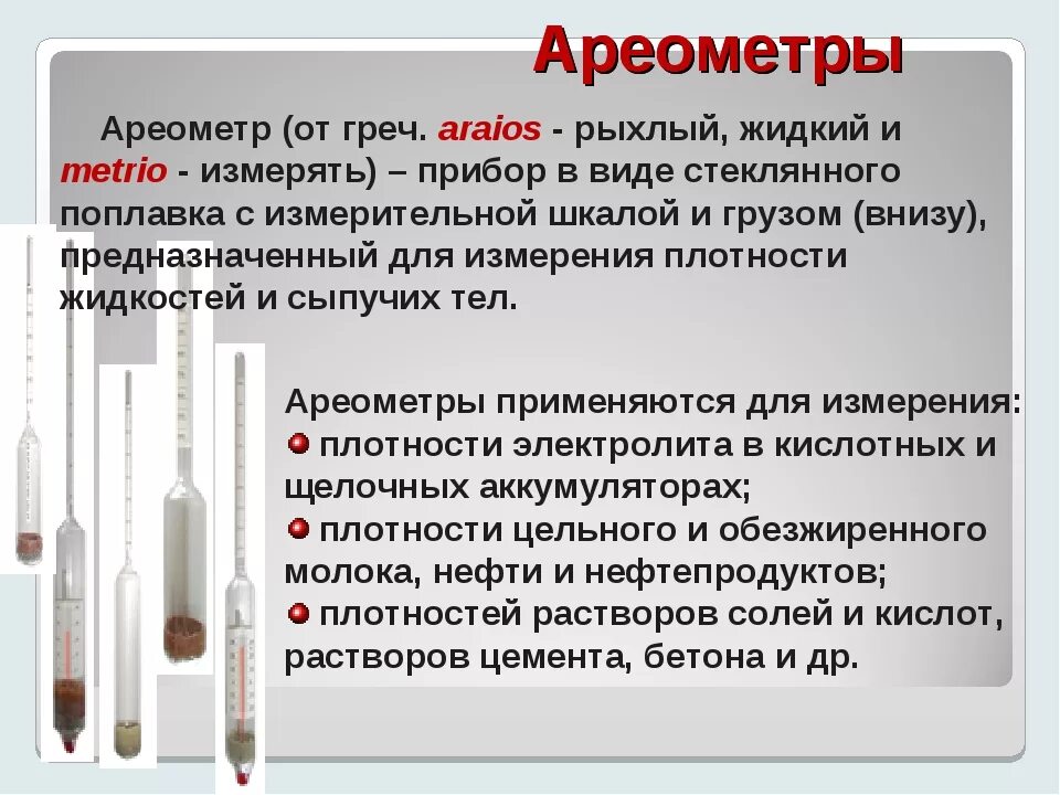 Ареометр плотности жидкостей прибор. Измерение плотности ареометром. Замер плотности ареометром. Ареометром измеряют плотность. Прибор для измерения плотности в физике.