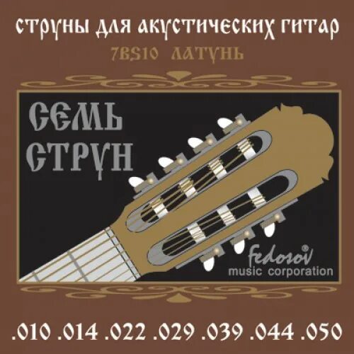 Длина гитарной струны. 7bs10 комплект струн для 7-струнной акустической гитары, латунь, 10-50, fedosov. струны для 7-струнной гитары. 7sr10 комплект струн.