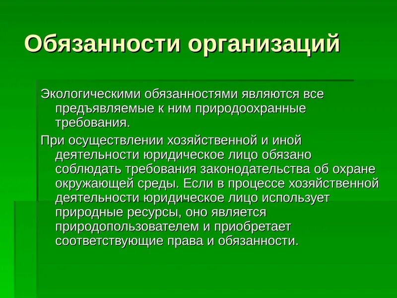 Экологические обязанности. Экологические обязанности граждан. Юридические лица в экологическом праве