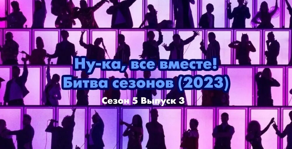 Ну ка все вместе 2025 сентябрь. Ну ка все вместе. ну ка все вместе 2025. голос дети 10 выпуск. голос 9 сезон 9 выпуск.