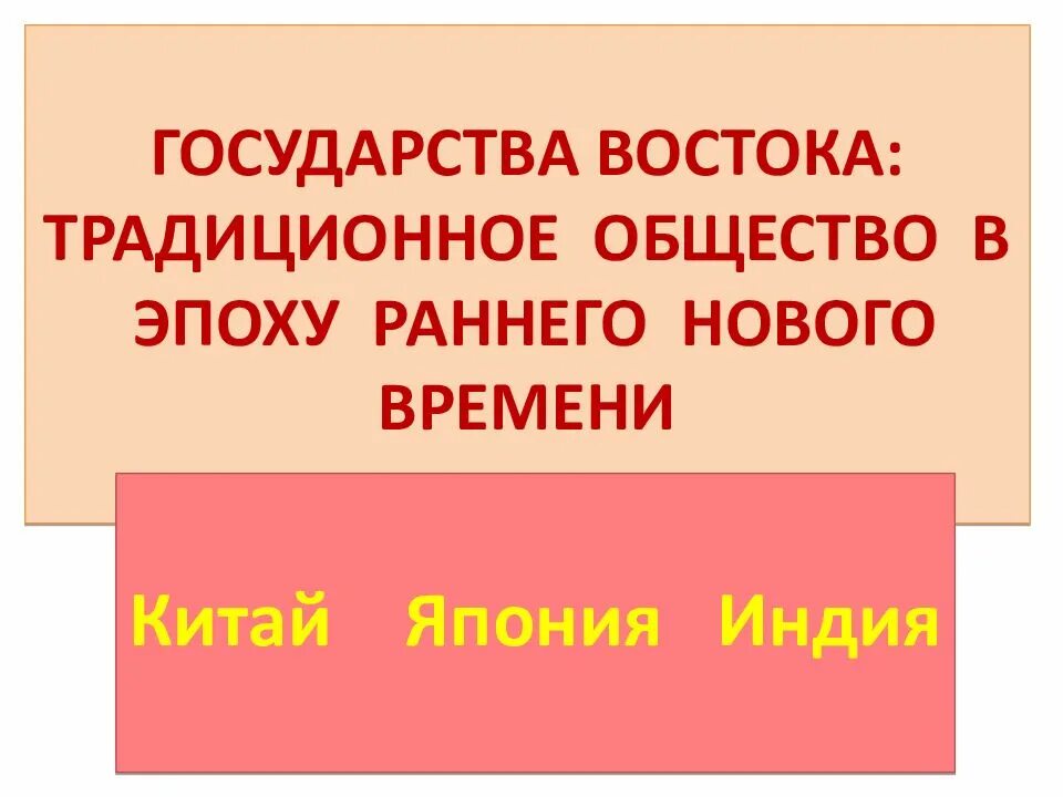 Традиционные общества востока в раннее новое время. Традиционное общество в эпоху раннего нового. Традиционные общества Востока в эпоху раннего нового времени. Государства Востока традиционное общество. Страны Востока традиционное общество в эпоху раннего нового времени.