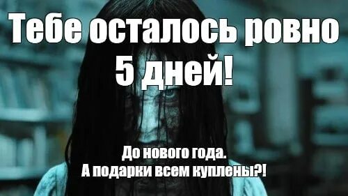 Тебе осталось 6 дней звонок. Тебе осталось пять дней. Тебе осталось осталось.