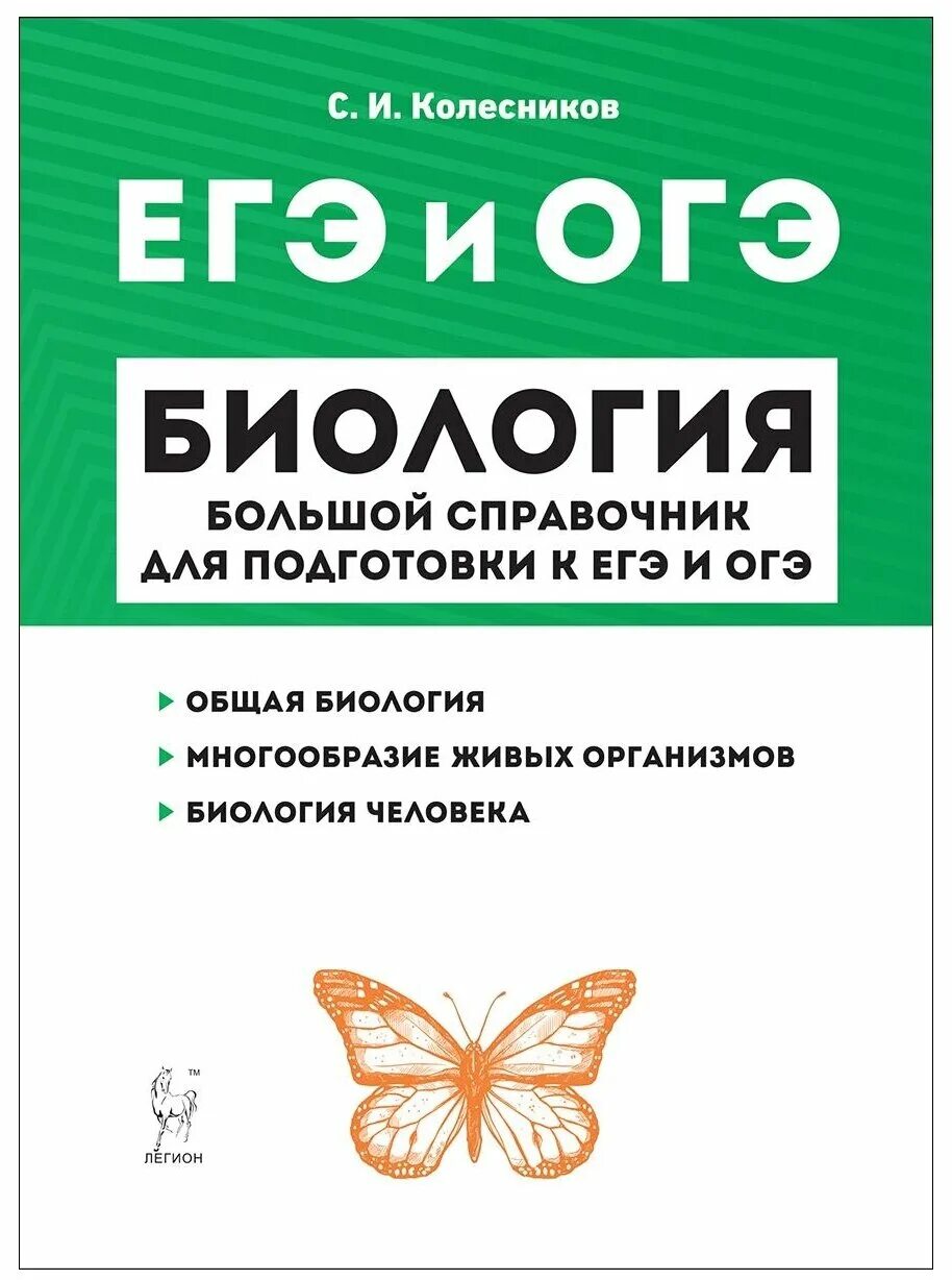 Биология егэ читать. Большой справочник по биологии для подготовки к ЕГЭ Колесников. Колесников большой справочник для подготовки к ЕГЭ И ОГЭ по биологии. ЕГЭ И ОГЭ биология большой справочник Колесников. Лернер биология ЕГЭ 2022.