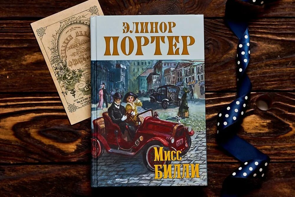 Мисс билли элинор портер книга. Мисс билли элинор портер книга. Читать мисс билли замужем. Мисс билли элинор портер. Мисс билли элинор портер.