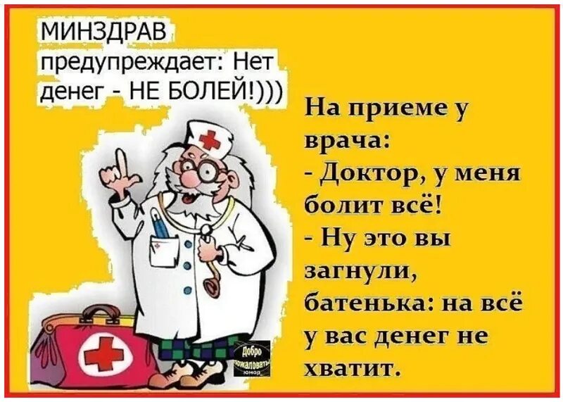 Анекдоты про врачей. Анекдоты про медицину. Смешные анекдоты про врачей. Приколы про медиков. Самая больная тема