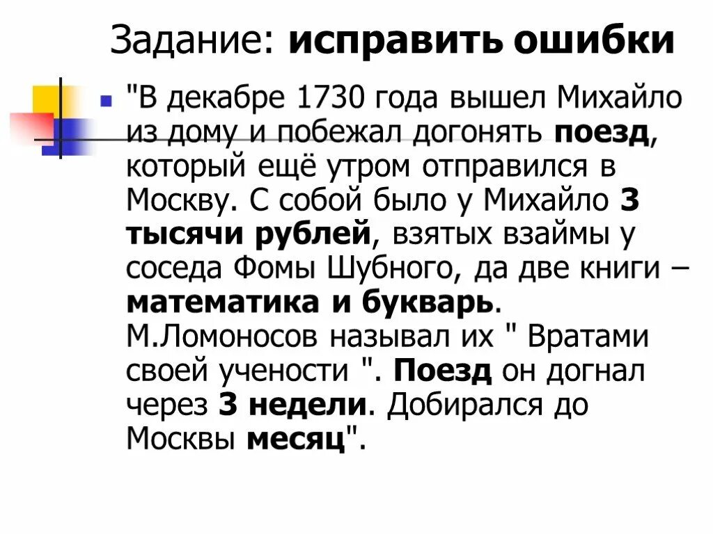 Исправь ошибки в тексте зимой 1830 года вышел Михайло из дома. Сколько лет было Михайло.