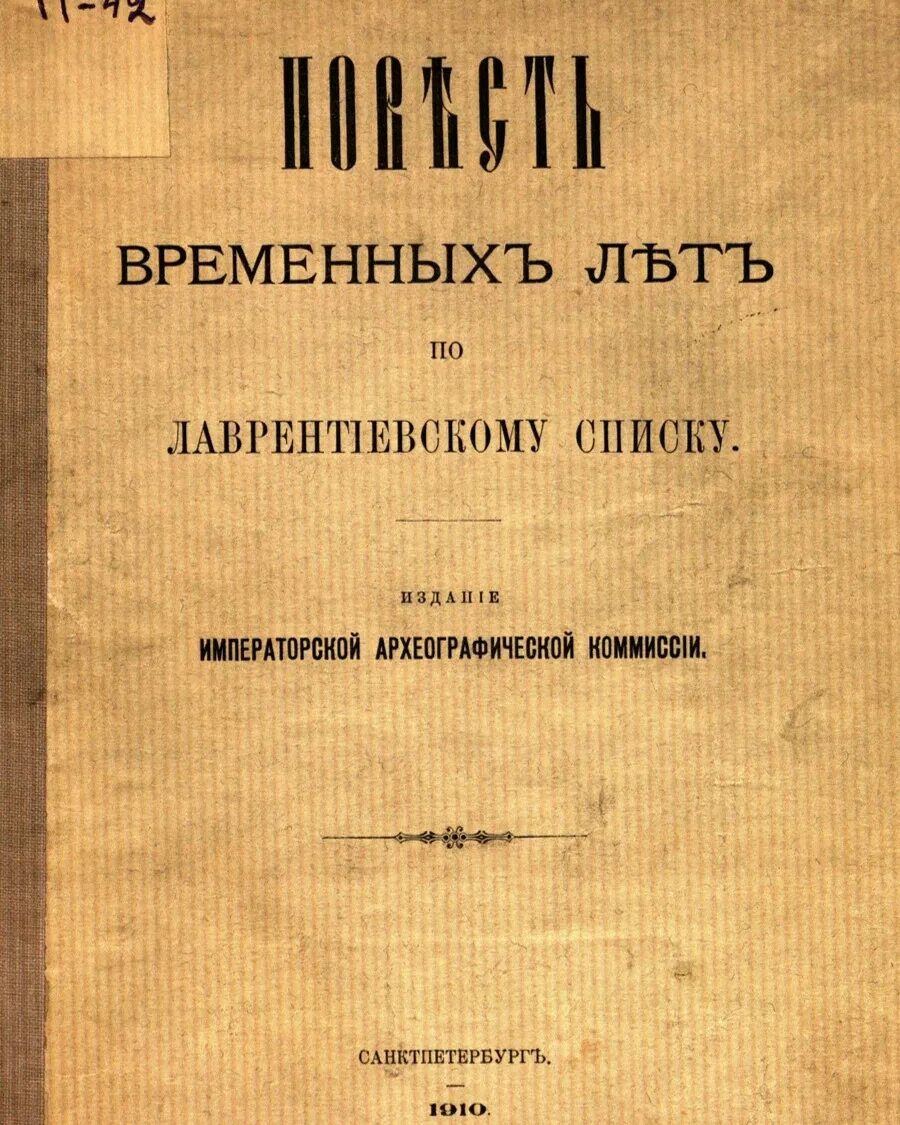 Литература повесть временных лет. Повесть временных лет книга. Повесть временных лет обложка книги оригинал. Повесть временных лет книга оригинал. Поместье временных лет.