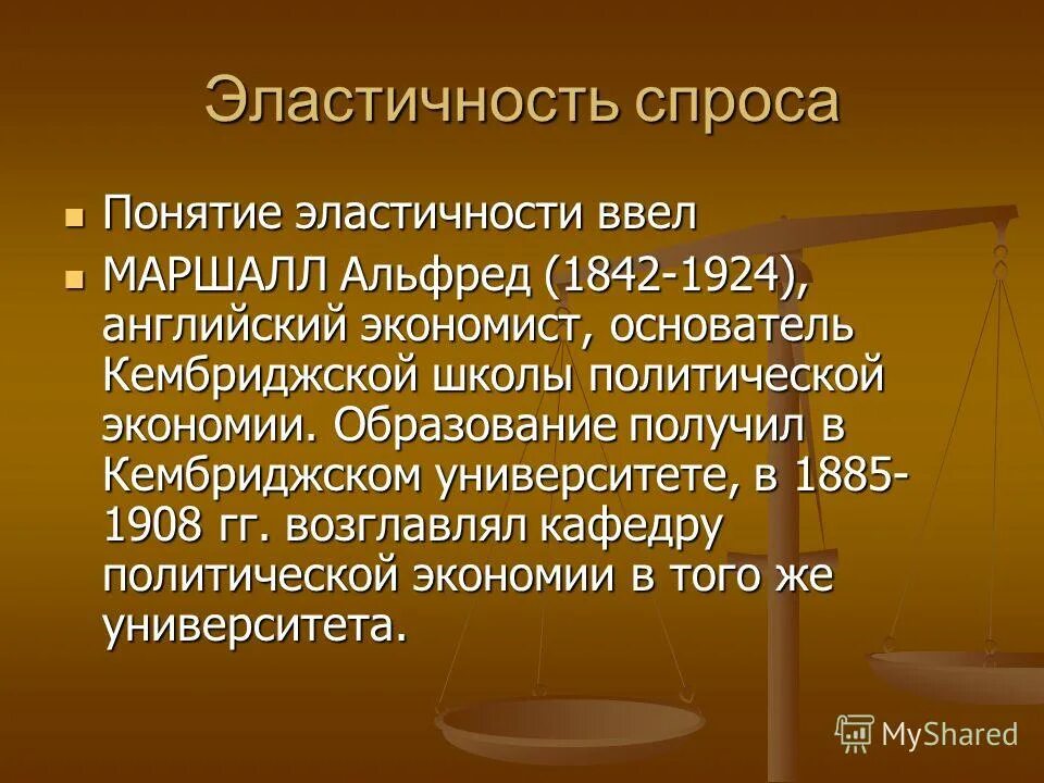 эластичность маршалл. альфред маршалл. теория эластичности спроса маршалла. теория спроса и предложения график. концепция эластичности спроса маршалла.