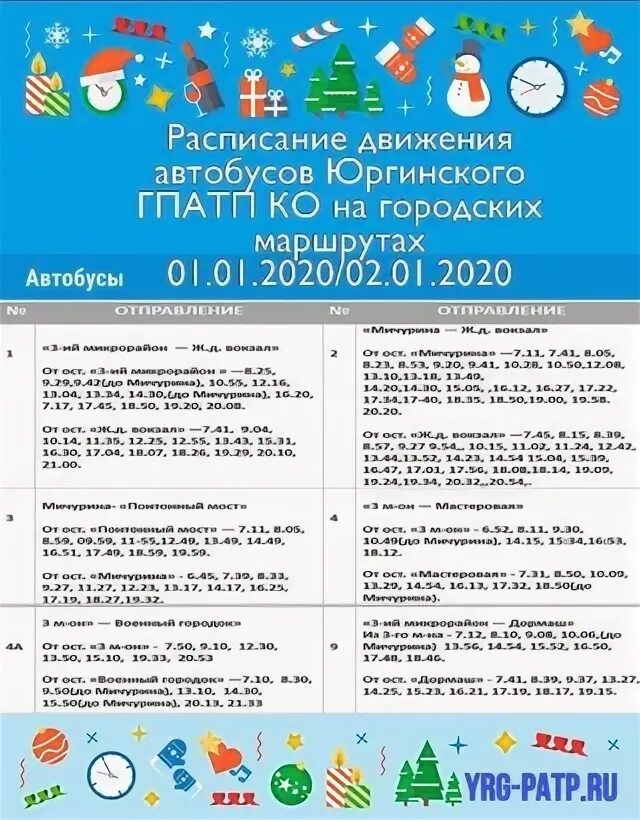 Расписание автобусов юрга 5