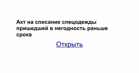 Причины списания спецодежды примеры