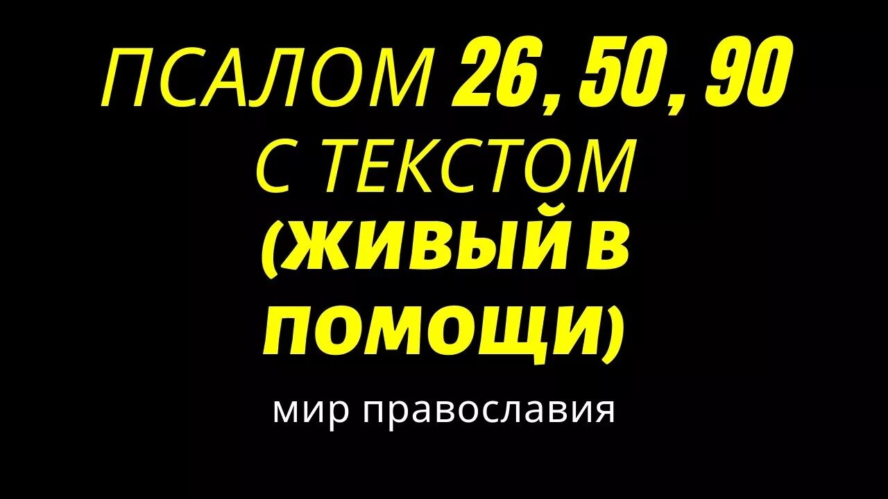 Псалом 26 50 90. Псалтирь 26.50.90 Псалмы. 3 Псалма 26 50 90. 26 Псалом 50 и 90 Псалом. Псалом 26 слушать на русском читать