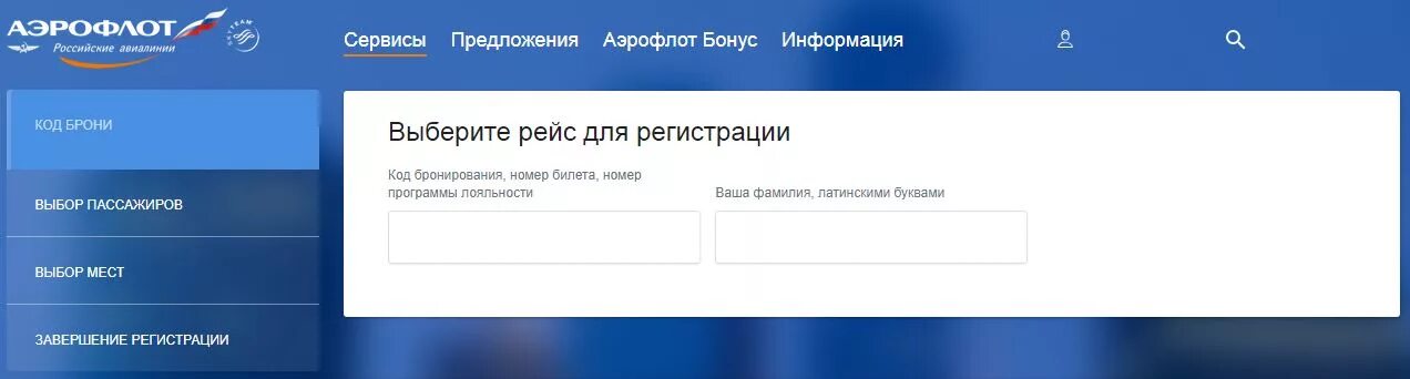 Аэрофлот зарегистрироваться на сайте. Регистрация на рейс Аэрофлот. Электронная регистрация на рейс. Зарегистрироваться Аэрофлот. Аэрофлот зарегистрироваться на рейс.