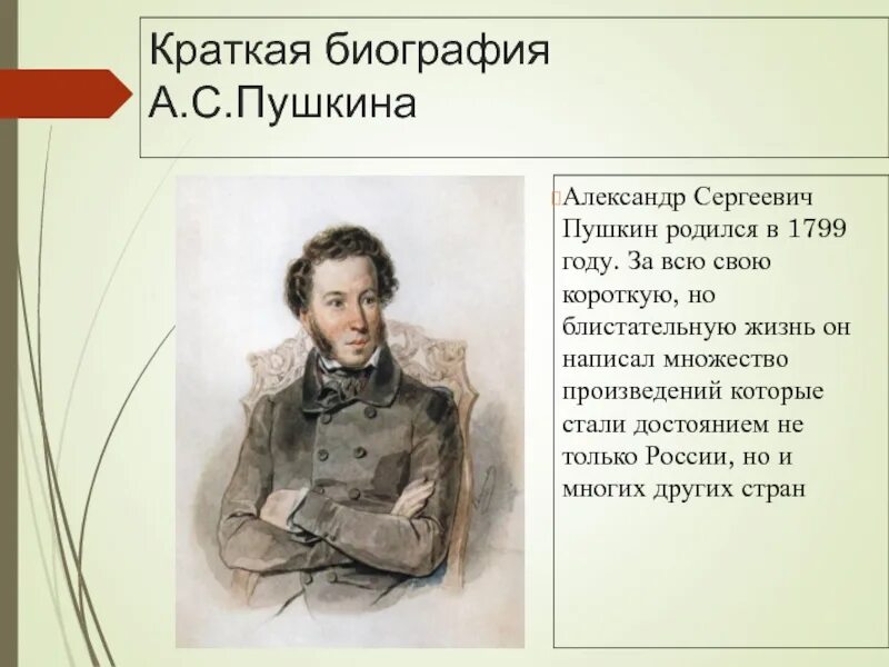 Рассказ о александре сергеевиче. Краткая биография Пушкина. Пушкин биография. Пушкин презентация.