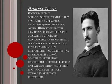 Открытия и изобретения николы