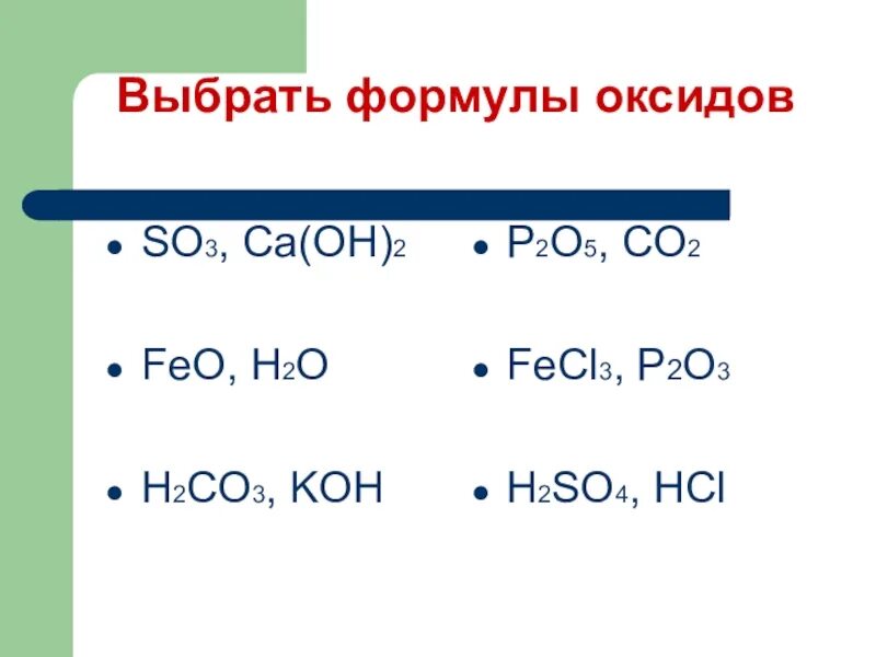Feo hcl koh. Формулы основных оксидов. Формула оксидов в химии. H2co3+h2o. 2koh.