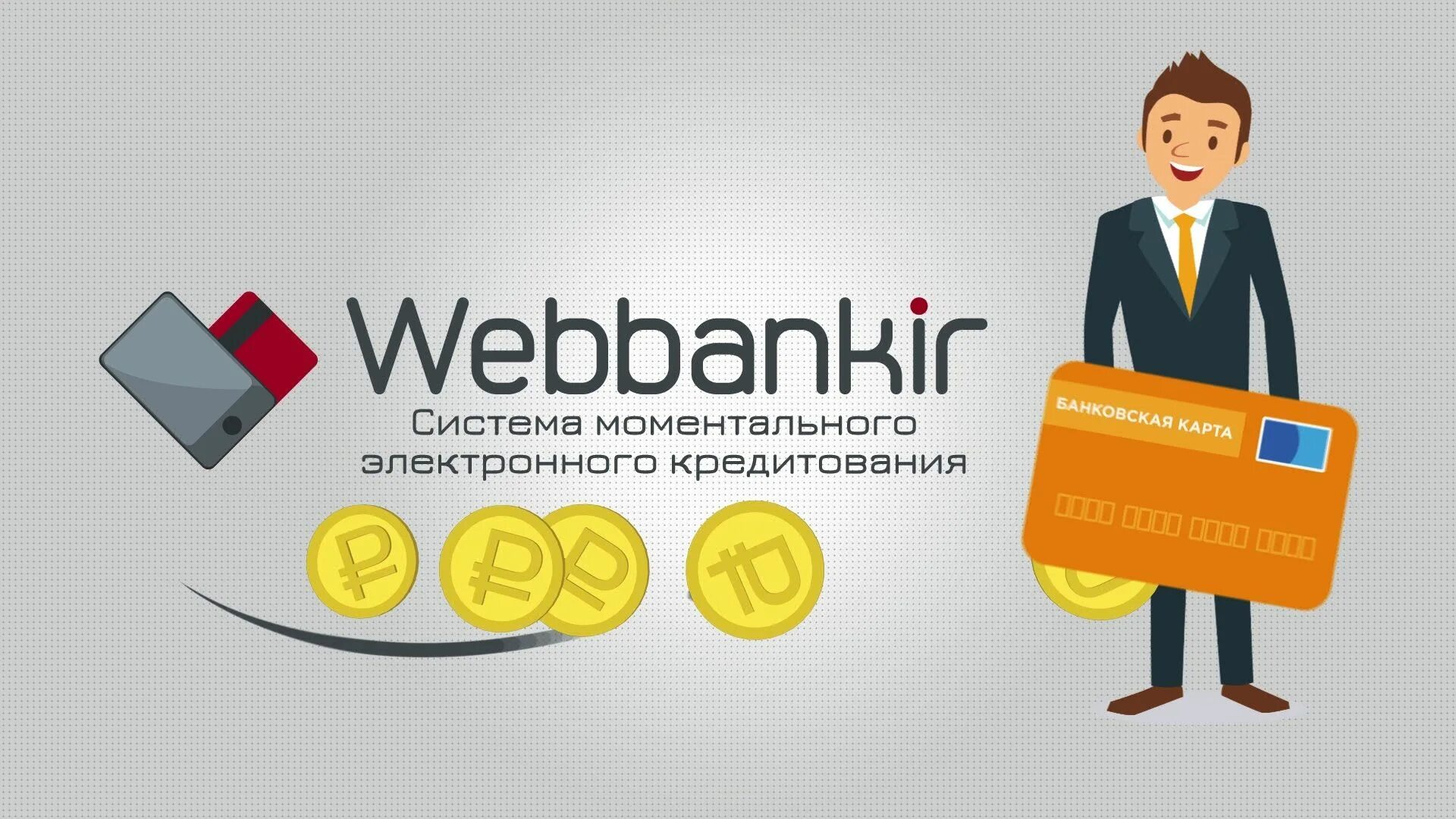 Пасс займ. Веббанкир. веббанкир картинки. webbankir займ. веббанкир логотип.