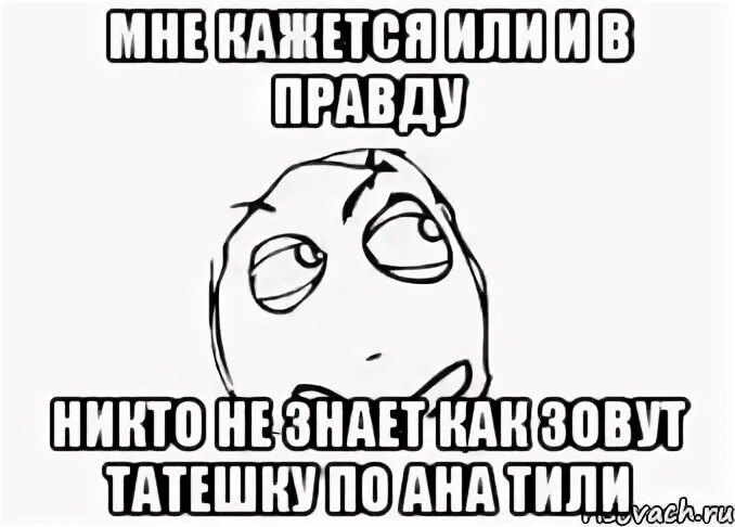 Правду никто не знает. А вы тоже в детстве думали Мем. Правда никому не Нравится. Тучи как люди Мем. Это правда? Мне не кажется ? Картинки.