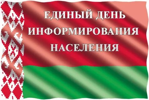 Единый день информирования март 2024 года