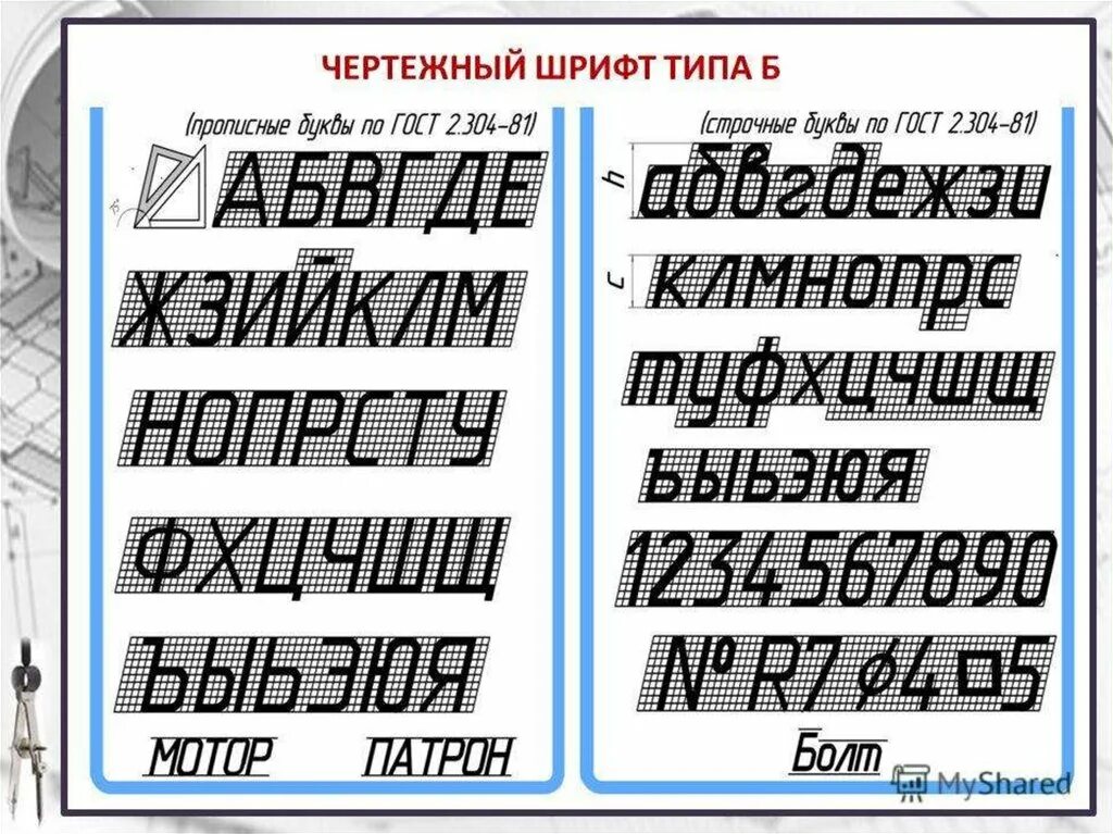 Чертежный. Чертежный шрифт типа б. Шрифт черчение. Шрифт по черчению. Шрифт для чертежей.