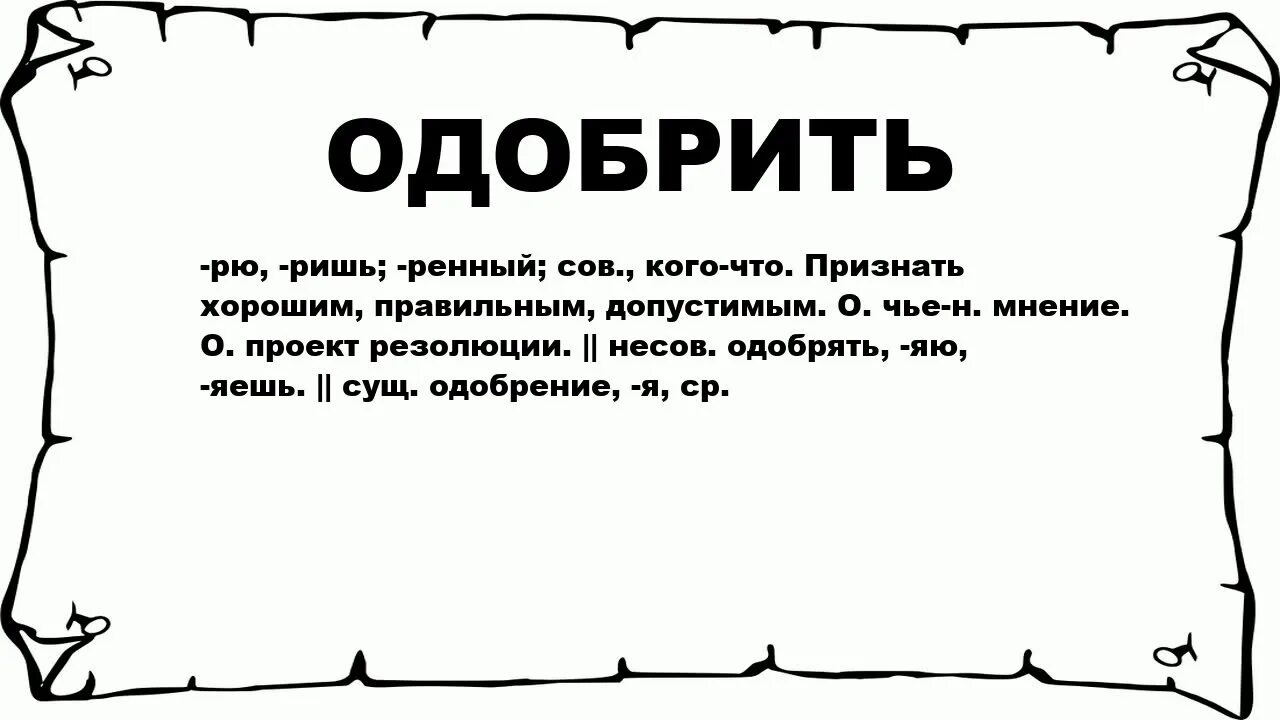 Значение слрваодобрять. Одобрятьть. Значение слова. Что значит одобрять. Значит одобрения. Что означает слово взяла