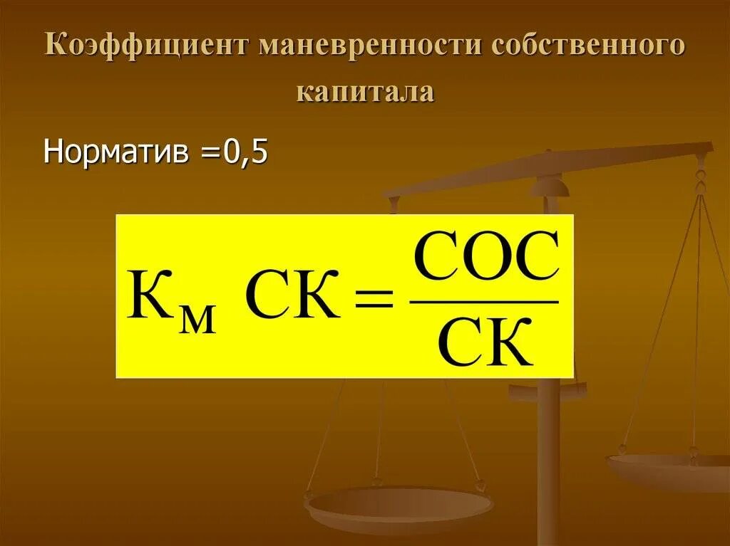 Коэффициент маневренности функционирующего. Коэффициент маневренности собственного капитала формула. Формулой коэффициента маневренности формула. Коэффициент маневренности (мобильности) собственного капитала. Формула расчета коэффициента маневренности.