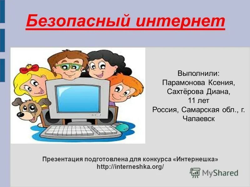 Составь безопасности интернета