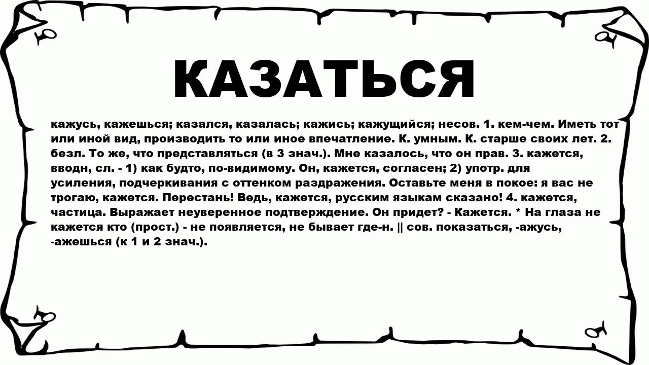 Кажится или кажется как правильно. Слово казалось. Что значит казаться. Оценки кажутся или кажатся.