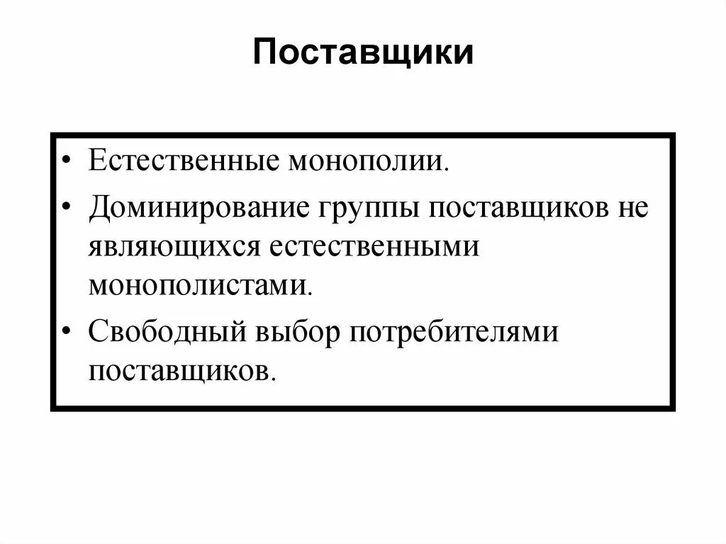 Группа поставщика. Естественной монополией является. Монопольное и доминирующее. Группы поставщиков. Что относится к естественной монополии.